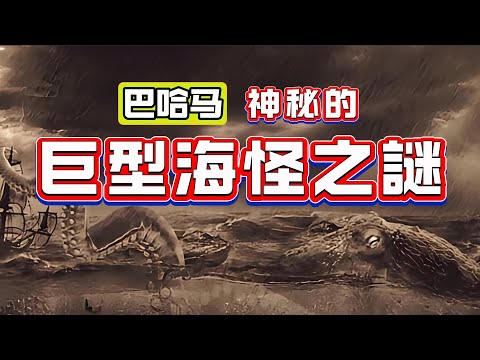 【粵講越謎】| 巴哈馬神秘的巨型海怪，盧斯卡之謎！ |  #懸疑 #未解之謎 #超自然事件 #廣東話 #獵奇#神秘
