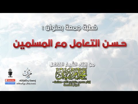حسن التعامل مع المسلمين |●|  الشيخ محمد مزيان - حفظه الله -