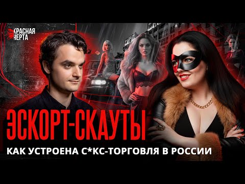 «Я — менеджер эск0ртниц». Откровенный разговор с представительницами теневого рынка