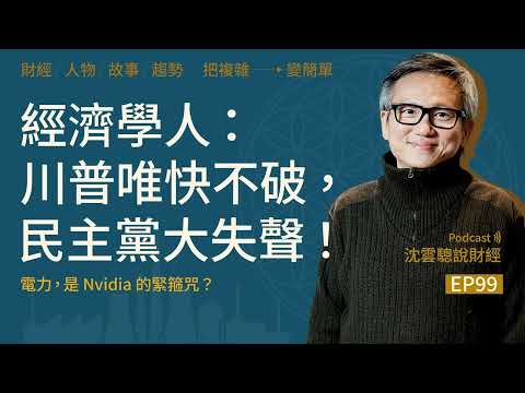 EP99｜經濟學人： 川普唯快不破，民主黨大失聲！ ──電力，是 Nvidia 的緊箍咒？