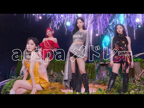 【K-POP】aespa K-POPメドレー/KPOP PLAYLIST