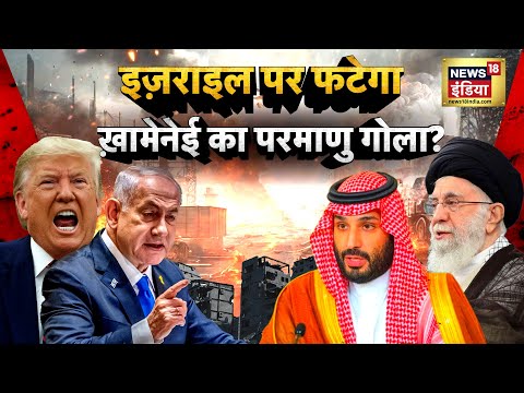 Iran–Israel war : इज़राइल पर फटेगा, ख़ामेनेई का परमाणु गोला? | Ali Khamenei | Trump | N18G