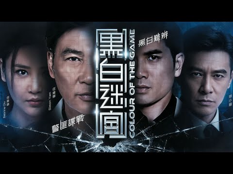 【粤语原声】任达华陈小春兄弟重出江湖却陷双重围剿，黑帮与警方夹击下谁才是内鬼真凶？《黑白迷宫》1080P正片