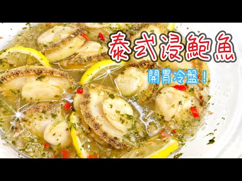 夏日推介食譜～［泰式浸鮑魚］詳細泰式汁做法？適合萬用浸海鮮！鮑魚爽嫩彈牙秘訣？How to make Chilly Abalones with Thai Sauce? 中英字幕