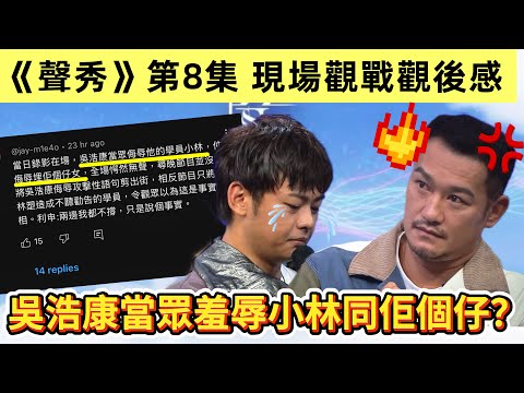 TVB《聲秀》第8集  (向新秀致敬第二回合)現場觀戰 觀後感｜吳浩康當眾侮辱學員小林同佢個仔？｜ #胡子貝 #馮熙燮 #柯雨霏 #蘇永康