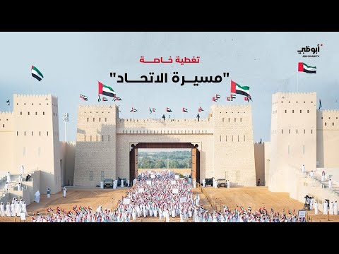 #مسيرة_الاتحاد احتفاءً بـ #عيد_الاتحاد_54 لدولة الإمارات