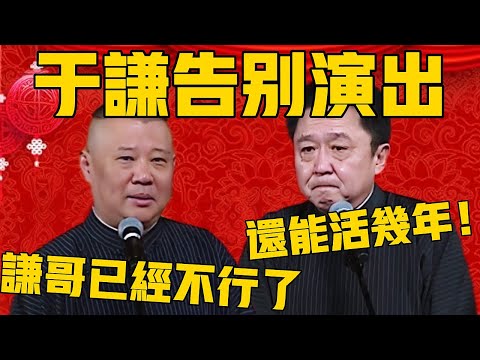 【告別於謙】郭德綱：今天是謙哥的告別演出，他已經快不行了！於謙：還能活！郭德綱：沒有謙哥嫂子就是我的了！#郭德纲 #于谦#德云社#优酷#德云社最新相声