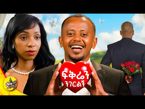 በገዛ ስቱዲዮዬ የፍቅር ሽምግልና ተቀመጥኩ። #donkeyyoutube #comedianeshetu #dinklijoch #love #propose #ሽምግልና