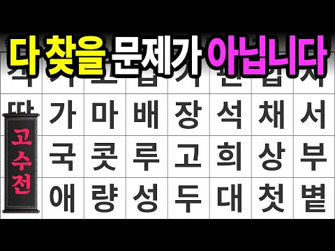 다 찾을 문제가 아닙니다 [고수전 420] 숨은단어찾기 | 치매예방 | 치매테스트 | 치매예방퀴즈 | 단어퀴즈 | 치매예방활동 | 낱말퀴즈