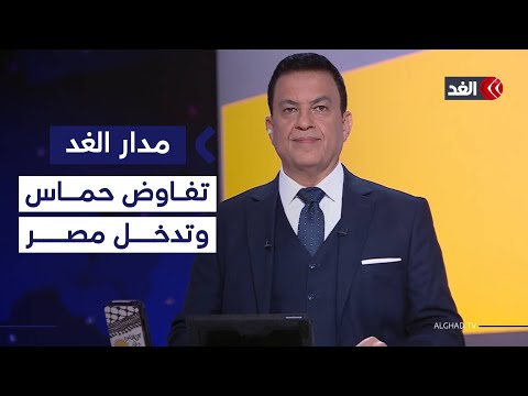 بشارة بحبح ورسائل حماس عن نزع السلاح وتدخل مصر لتغيير المعادلة في لبنان#مدار_الغد