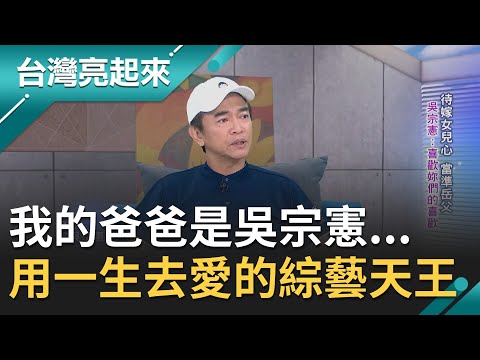 "綜藝天王"也是個平凡爸爸! 吳宗憲拉拔後輩不遺餘力自爆超"重感情"~ 來不及帶小鬼"敲鐘"成人生一大遺憾...｜郭雅慧主持｜【台灣亮起來完整版】20201108｜三立新聞台