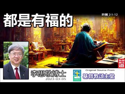 都是有福的 (詩篇2:1-12) - 李思敬博士【繁簡字幕 by Johnson Ng】