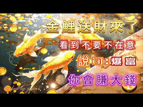 ［100%無廣告音樂 ］💰 金鯉送財來了 看到不要不在意  ✨說句:「爆富」 👉 你會賺大錢。#吸引力法則#能量修復音樂  #宇宙祝福  #好運磁場 #心靈療癒 #正能量頻率#2025