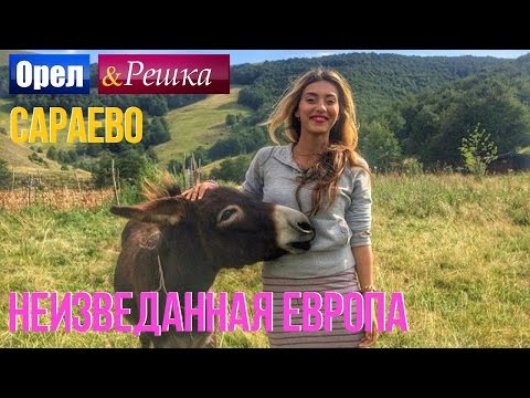 Орел и решка. Неизведанная Европа - Босния и Герцеговина | Сараево