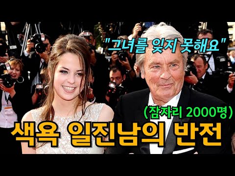 미남의 비극. 여배우 수천명과 잤던 알랭 들롱이 평생 한 여자를 잊지 못한 진짜 이유
