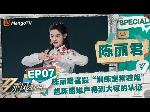 【#陈丽君 CUT】EP7：陈丽君喜提“训练室常驻姐”称号 作为起床困难户得到大家的认证 |《乘风2024》Ride The Wind 2024 Special Cut | MangoTV