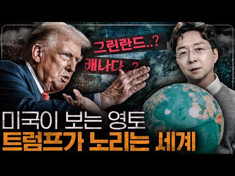트럼프의 영토 확장? 미국이 세계를 지배하는 방법 이해하기