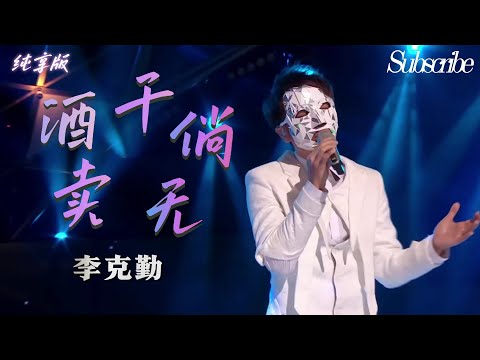 零瑕疵的深情轰炸 #李克勤 《酒干倘卖无》原地封神！by #蒙面歌王 白棱镜 #华语经典歌曲