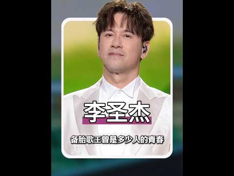 備胎歌王李圣杰，一開口就能讓人瞬間破防，他的備胎三部曲曾是多少人的回憶？#李圣杰 #癡心絕對 #手放開 #星野筆記 #青年創作者成長計劃