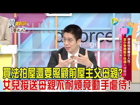 震震有詞-狠虐如惡魔沒人性！老小摯親都不放過天理難容！-2024/10/16完整版