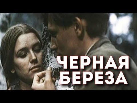 ЧЕРНАЯ БЕРЕЗА | Военная драма | Золото БЕЛАРУСЬФИЛЬМА