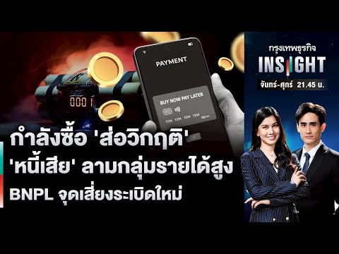 กำลังซื้อ ‘ส่อวิกฤติ’ ‘หนี้เสีย’ ลามกลุ่มรายได้สูง BNPL จุดเสี่ยงระเบิดใหม่ | กรุงเทพธุรกิจINSIGHT
