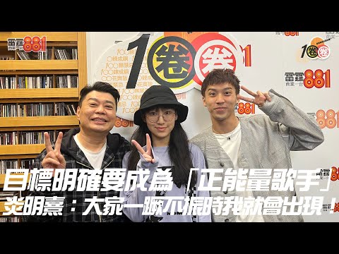目標明確要成為「正能量歌手」？炎明熹：大家一蹶不振時我就會出現！