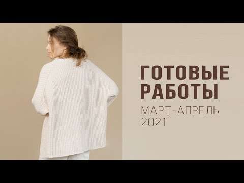 О СУДЬБЕ КАНАЛА и ГОТОВЫХ РАБОТАХ за март - апрель 2021| ВЯЗАНЫЙ ЖИЛЕТ - описание| Кардиган