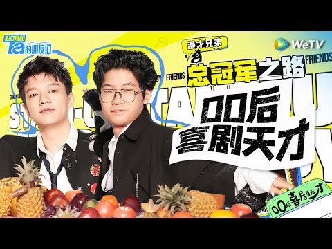 【漫才兄弟冠军之路】新式漫才夺冠！00后最强新人无脑爆笑王炸演绎！全程无尿点！ | 脱口秀和Ta的朋友们 Stand-Up Comedy 2024 SPECIAL | WeTV喜剧综艺