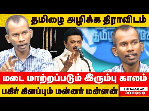 தமிழை அழிக்க திராவிடம் மடை மாற்றப்படும்இரும்பு காலம் பகிர் கிளப்பும் மன்னர் மன்னன்