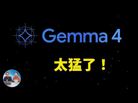Gemma 4 太猛了！谷歌最强开源模型，本地就能跑多模态（实测） | 零度解说