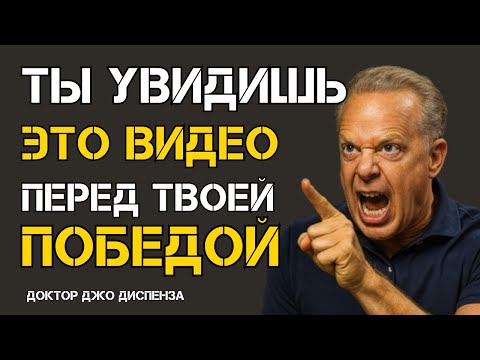Если Видишь Это Видео, Твой Прорыв Близко - Джо Диспенза