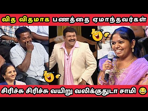 வித விதமாக பணத்தை ஏமாந்தவர்கள் || NEEYA NAANA EPISODE TROLL