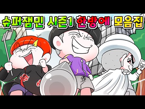 (사이다툰) 범죄자 참교육 하는 촉법소년 슈퍼잼민 시즌 1 한방에 모아보기 /영상툰/썰툰/