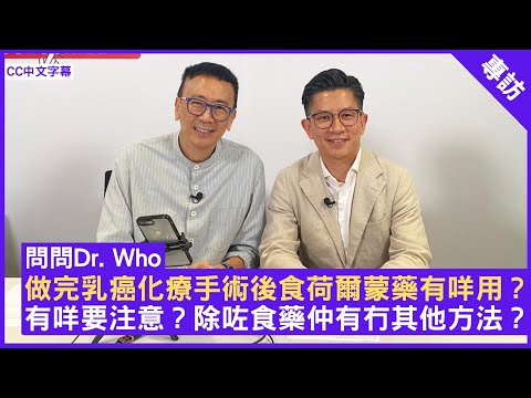 做完乳癌化療手術後食荷爾蒙藥有咩用？ 有咩要注意？除咗食藥仲有冇其他方法？ 臨床腫瘤科專科醫生 #施俊健醫生 -  鄭丹瑞《健康旦》(CC中文字幕)