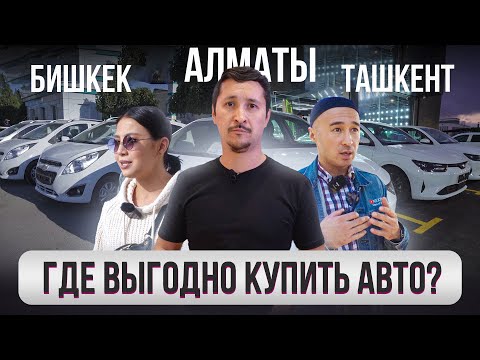 Где ВЫГОДНО купить КУПИТЬ АВТО? – ГОРОДА. Ташкент, Бишкек, Алматы @gorod-dorog