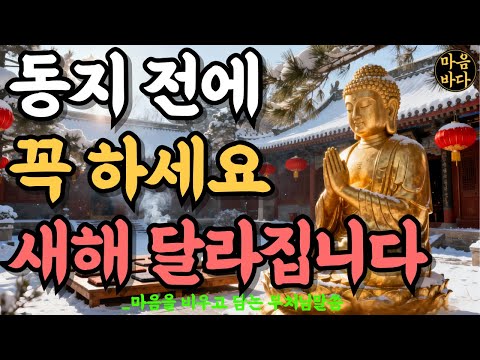 동지에 이것 하면 새해 운이 트입니다 | 부처님 | 108배 | 참회 | 정화 #부처님말씀 #마음공부