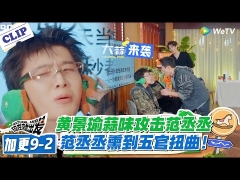 现在就出发 第3季 加更9-2:这蒜味太致命了!黄景瑜吃完蒜追着范丞丞怼,熏到五官扭曲!#现在就出发S3 #沈腾 #白敬亭 #王安宇 #金晨 #范丞丞