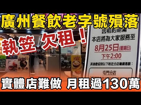 蝕本、執笠、欠租！廣州多間老字號結業，實體店越嚟越難做，月租過130萬，傳統酒樓集體俾後生仔摒棄。