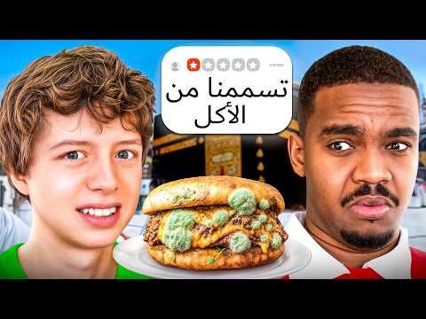 جربت أسوأ مطاعم في مكة مع تاحو!