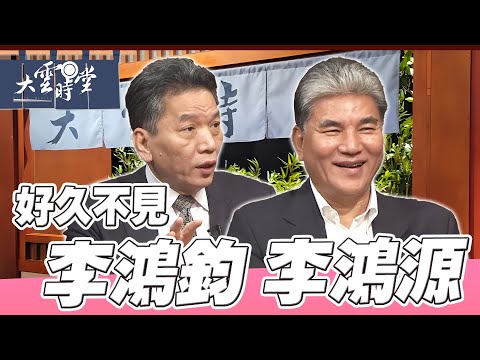 【好久不見】我兄弟我驕傲 李鴻源 李鴻鈞 ｜【大雲時堂】