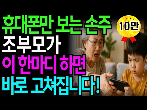 손주가 스스로 휴대폰을 내려놓게 하는 특급비밀! | 손주사랑 | 인간관계 | 가족화합 | 노후지혜 | 노후사연|인생이야기|스마트폰 중독 | 오디오북