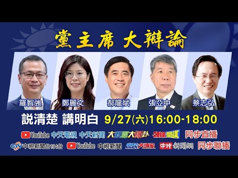 🔴【LIVE直播】《國民黨主席大辯論》 第二場辯論　9月27日16:00登場｜2025.09.27
