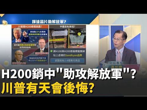 准賣H200"川普"會後悔?AI戰力將助攻解放軍?賞川普巴掌? 中國國產AI晶片列入政府採購清單?│20251213│Catch大錢潮  feat.黃世聰