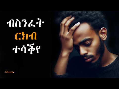 ጸወታዊ ርክብ ዱኹም ብምዃነይ ዝገጥመኒ ዞሎ፣ @Abistar.4 #ሓጻር #ዛንታ #ትግርኛ