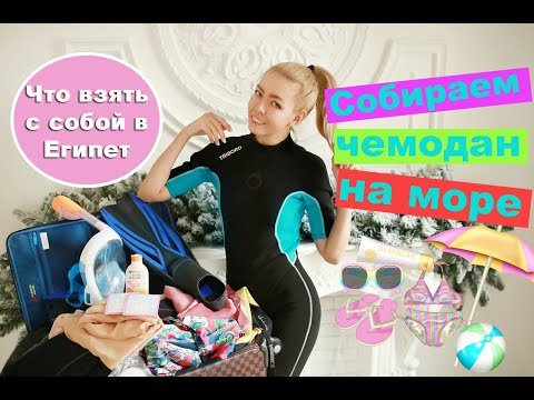 СОБИРАЕМ ЧЕМОДАН НА МОРЕ. ЧТО ВЗЯТЬ В ЕГИПЕТ ЗИМОЙ, А ЧТО ЛЕТОМ? РУЧНАЯ КЛАДЬ И БАГАЖ