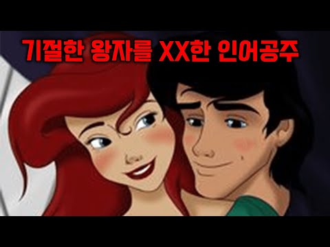 전세계를 충격에 빠뜨린 인어공주 동심파괴버전