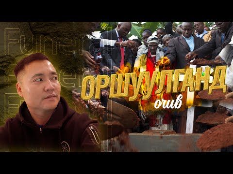 ОРШУУЛГЫН ЁСЛОЛД ОРОЛЦСОН НЬ #tselmegvlog #munkhtselmeg
