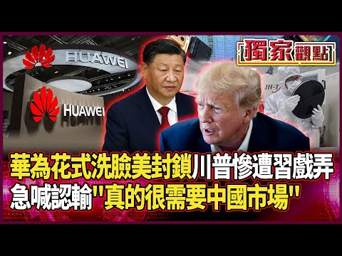 華為花式洗臉美封鎖!川普慘遭習近平戲弄 急喊認輸:真的很需要中國市場「拜托買輝達H200」#獨家觀點 #環球大戰線 #寰宇新聞 @globalnewstw