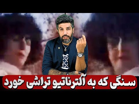 سنگی که به نرگس محمدی خورد به کل آلترناتیو تراشیها بود